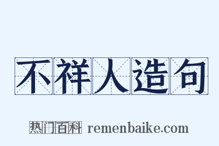 不祥人造句是什么意思的图片